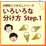 いろいろな分け方　Step.1