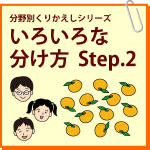 いろいろな分け方　Step.2