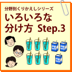 いろいろな分け方　Step.3