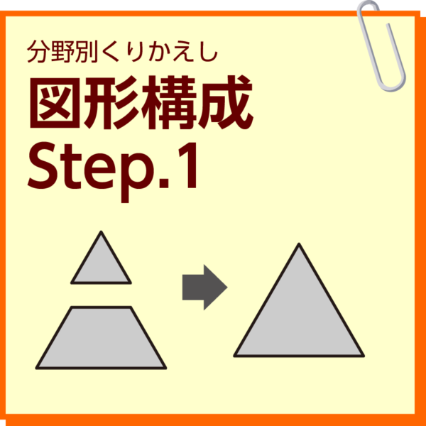 図形構成　Step.1