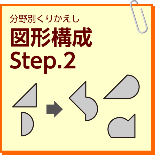 図形構成　Step.2