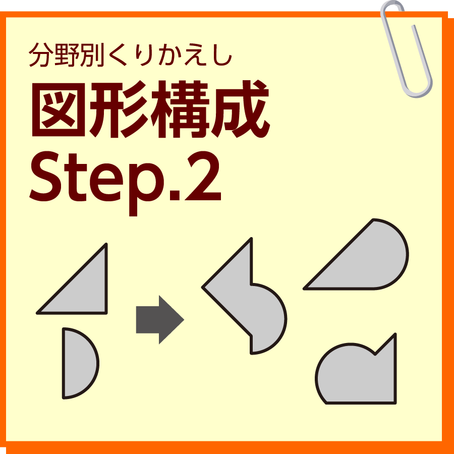 図形構成　Step.2