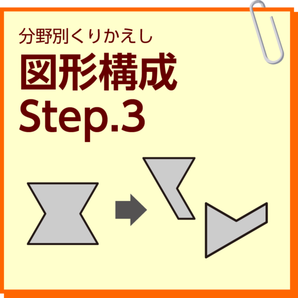 図形構成　Step.3